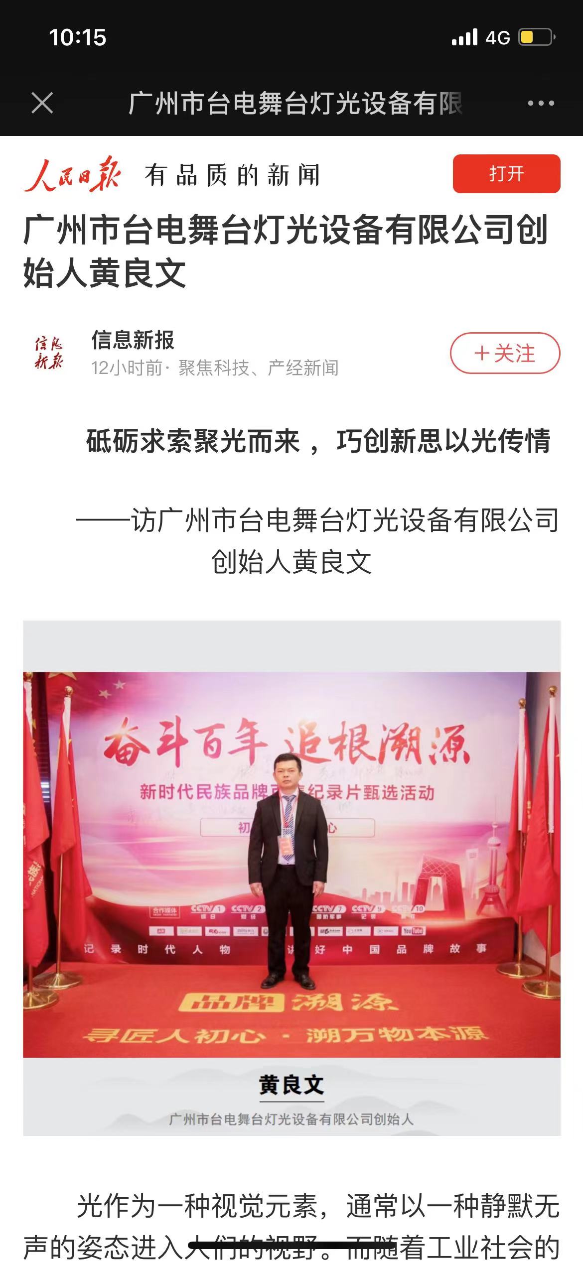 廣州市臺電舞臺燈光設(shè)備有限公司創(chuàng)始人黃良文